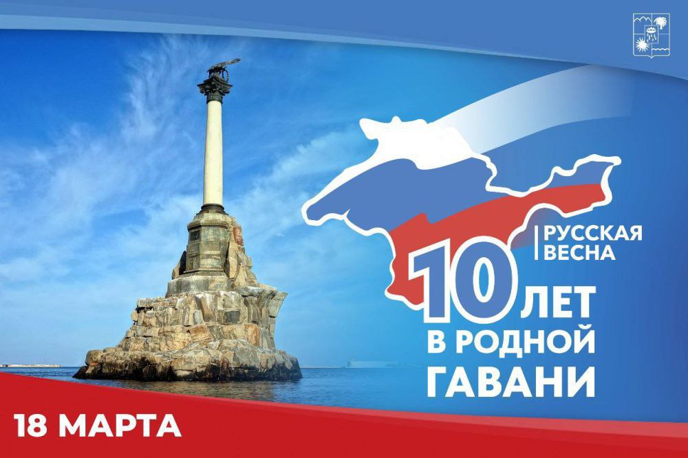 Крымская весна-10 лет дома!