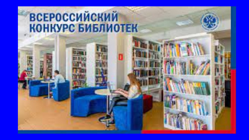 Всероссийский конкурс библиотек стартовал