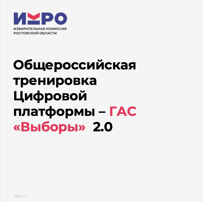 Завершился основной этап общероссийской тренировки Цифровой платформы - ГАС «Выборы» 2.0.