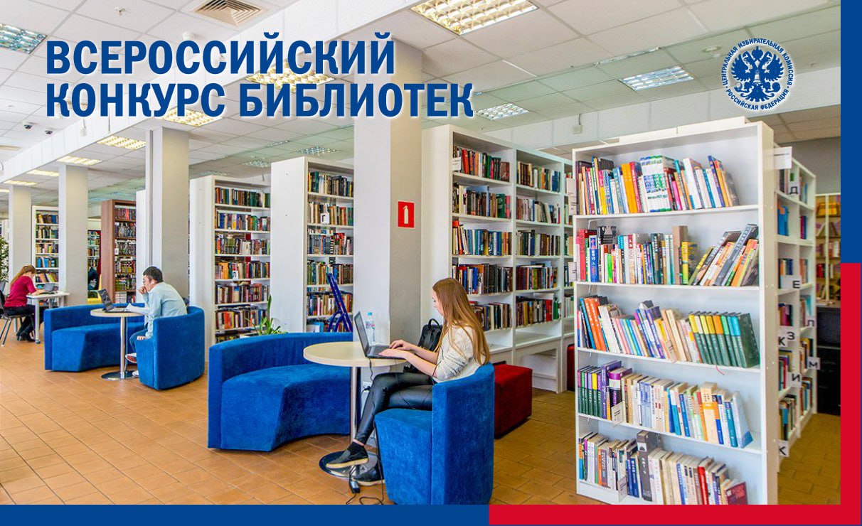 Всероссийский конкурс библиотек