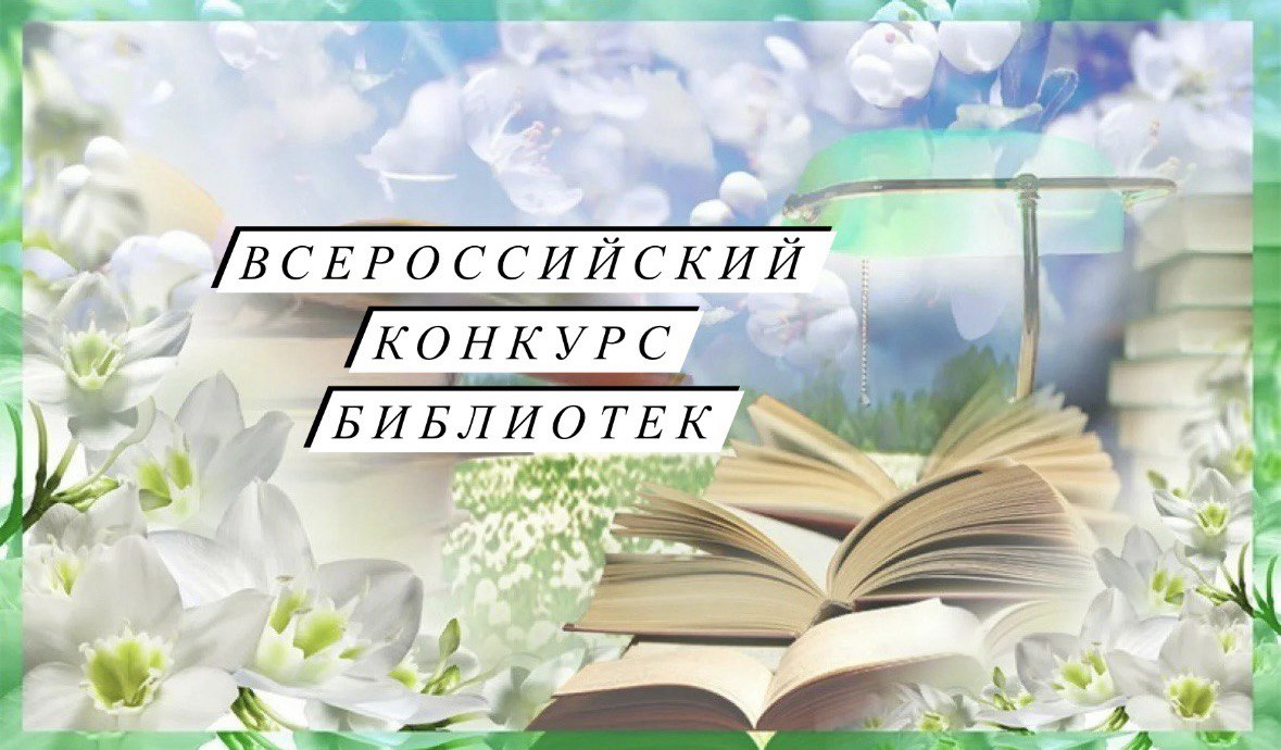 Всероссийский конкурс среди работников региональных и муниципальных библиоте