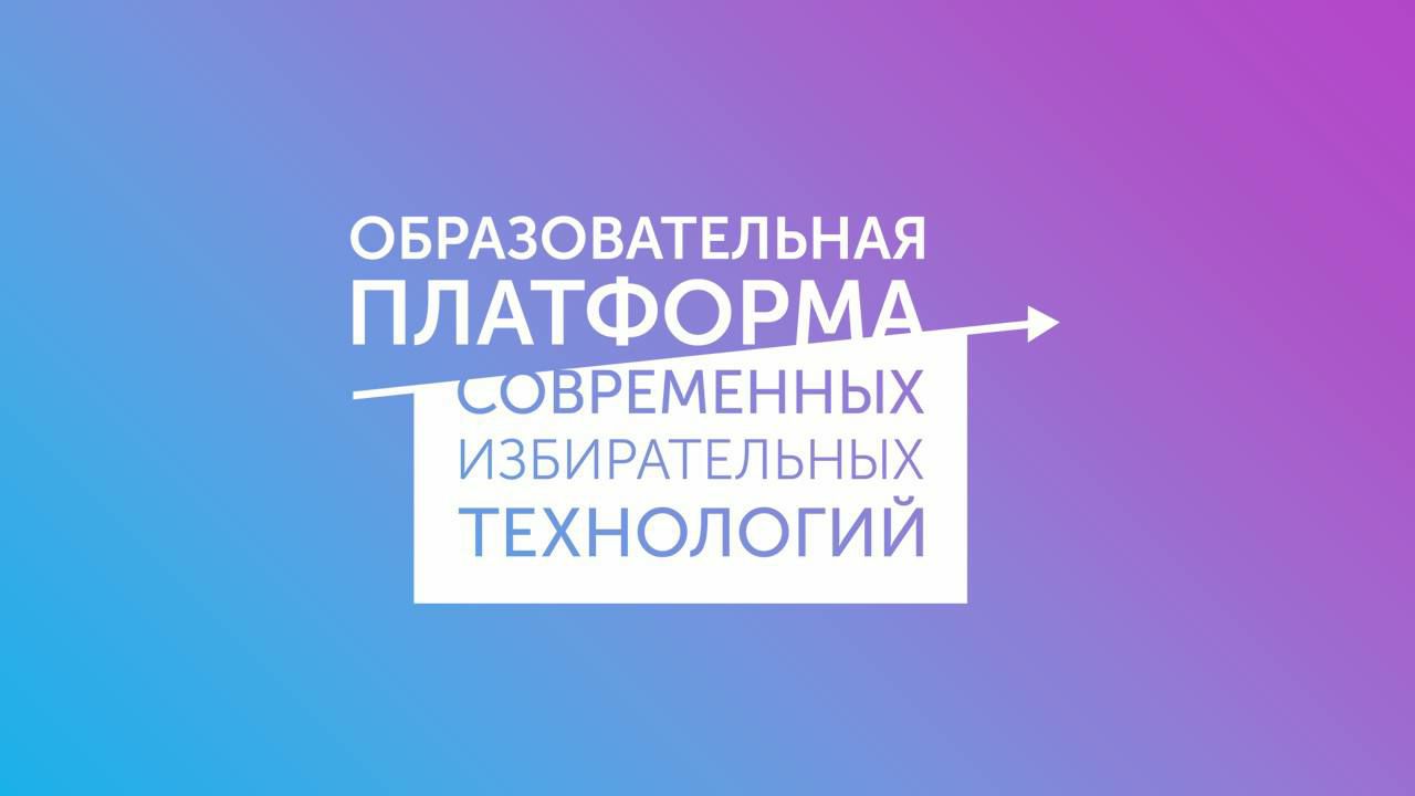 Обучение по мультимедийному курсу Облизбиркома  "Стереотипы о выборах"